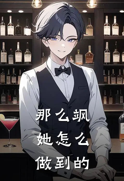那么飒，她怎么做到的