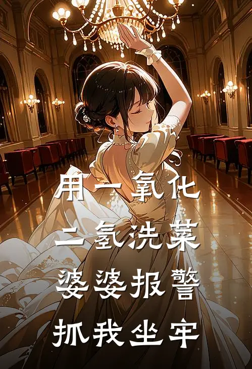 用一氧化二氢洗菜，婆婆报警抓我坐牢