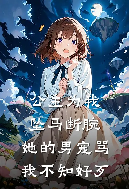 公主为我坠马断腕，她的男宠骂我不知好歹
