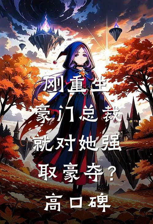 刚重生，豪门总裁就对她强取豪夺？高口碑