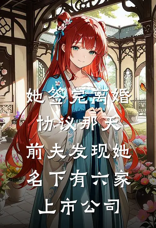 她签完离婚协议那天，前夫发现她名下有六家上市公司