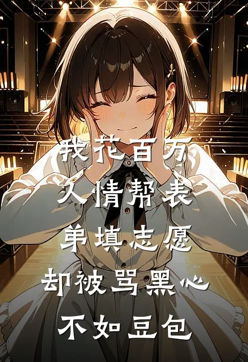 我花百万人情帮表弟填志愿，却被骂黑心不如豆包