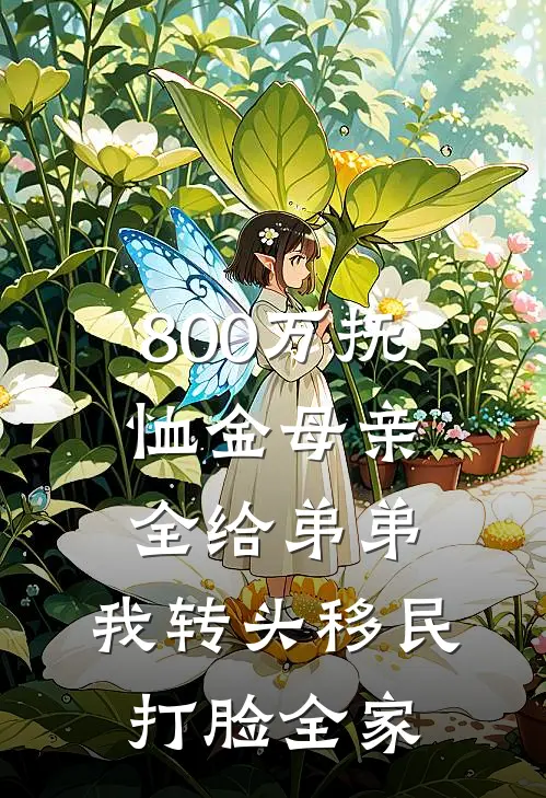 800万抚恤金母亲全给弟弟，我转头移民打脸全家