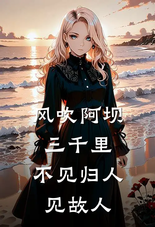 风吹阿坝三千里，不见归人见故人