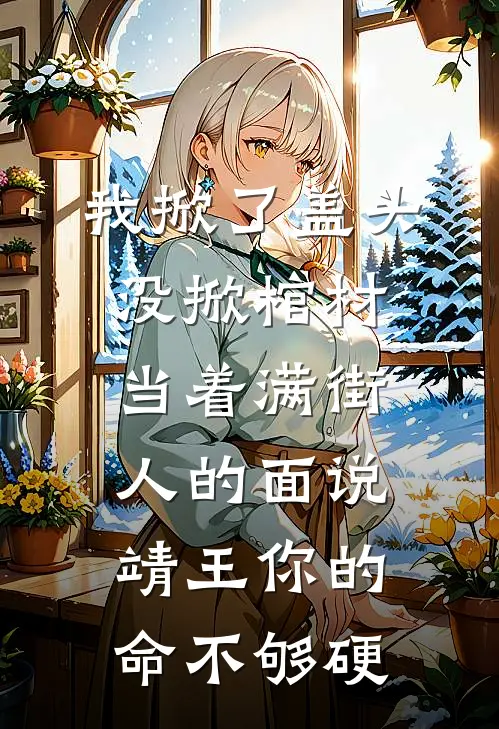 我掀了盖头没掀棺材当着满街人的面说靖王你的命不够硬