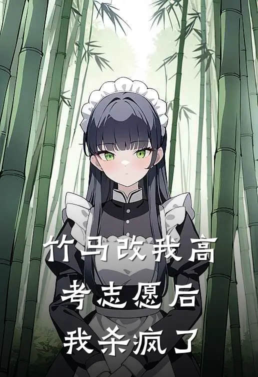 竹马改我高考志愿后，我杀疯了