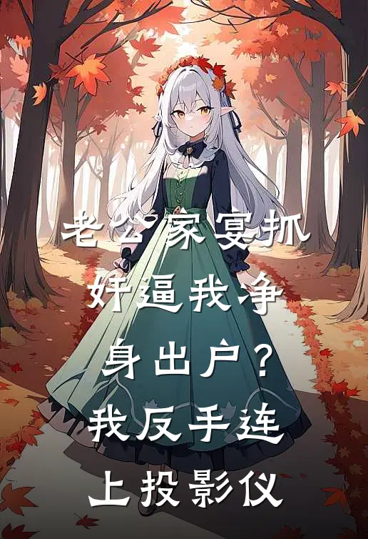 老公家宴抓奸逼我净身出户？我反手连上投影仪