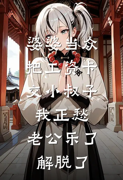 婆婆当众把工资卡交小叔子，我正愁，老公乐了：解脱了