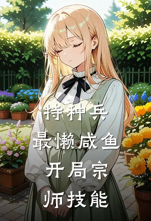 特种兵：最懒咸鱼，开局宗师技能