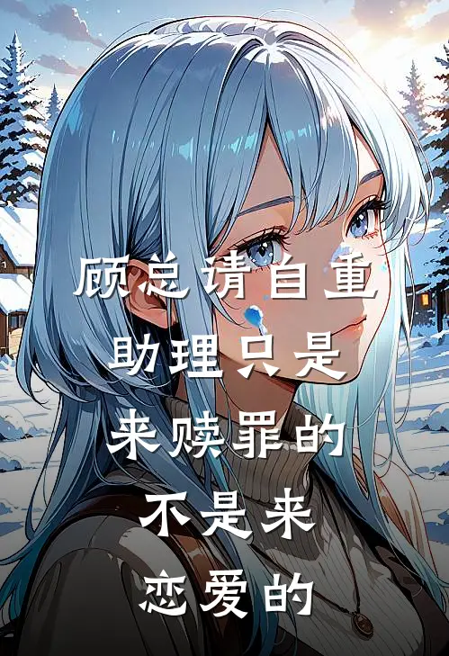 顾总请自重：助理只是来赎罪的，不是来恋爱的