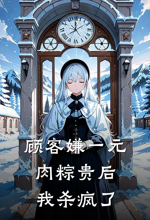 顾客嫌一元肉粽贵后，我杀疯了