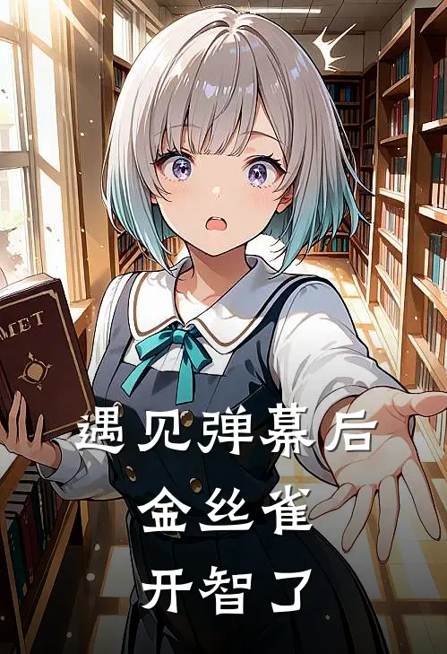遇见弹幕后，金丝雀开智了