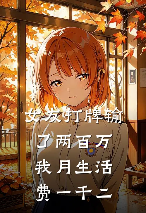 女友打牌输了两百万，我月生活费一千二