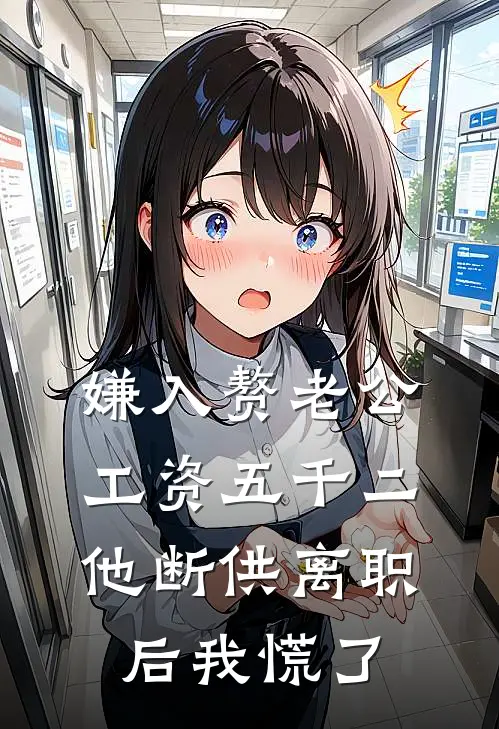 嫌入赘老公工资五千二，他断供离职后我慌了