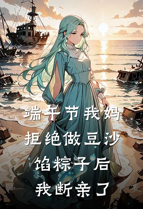端午节我妈拒绝做豆沙馅粽子后，我断亲了