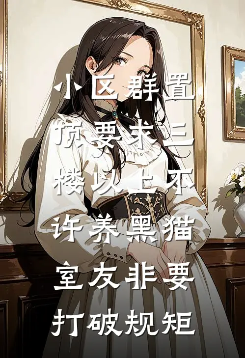 小区群置顶要求三楼以上不许养黑猫，室友非要打破规矩