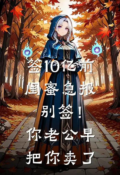 签10亿前闺蜜急报：别签！你老公早把你卖了