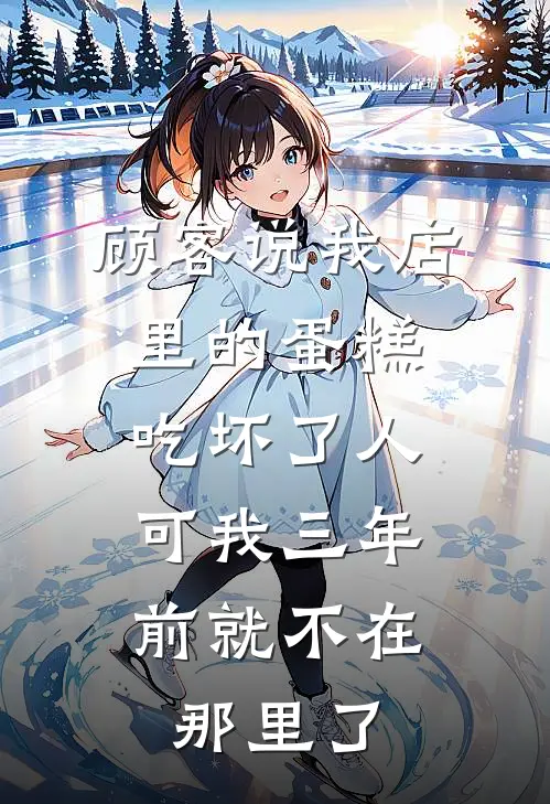 顾客说我店里的蛋糕吃坏了人，可我三年前就不在那里了