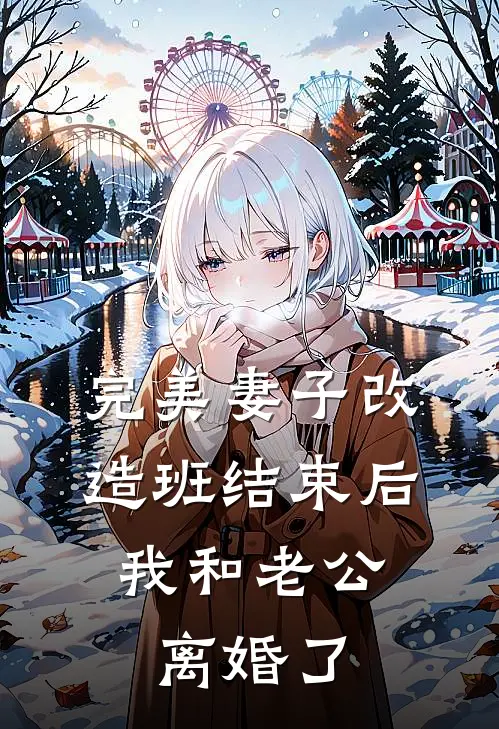 完美妻子改造班结束后，我和老公离婚了