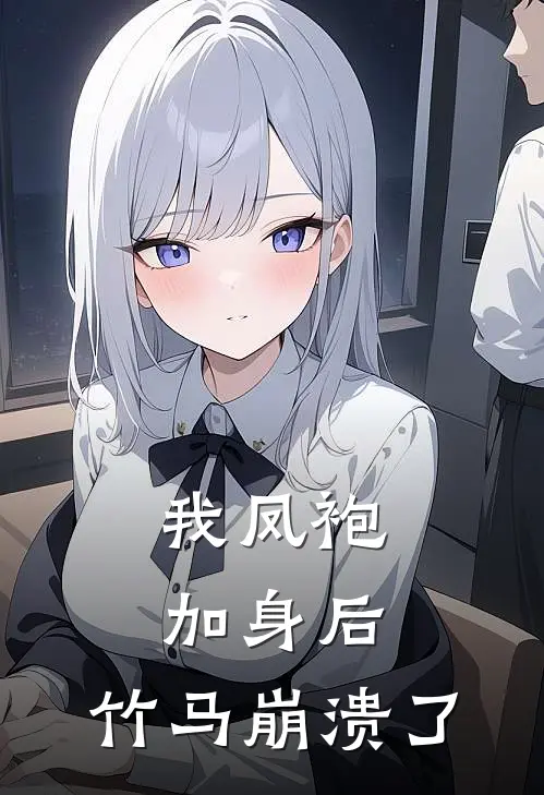 我凤袍加身后，竹马崩溃了