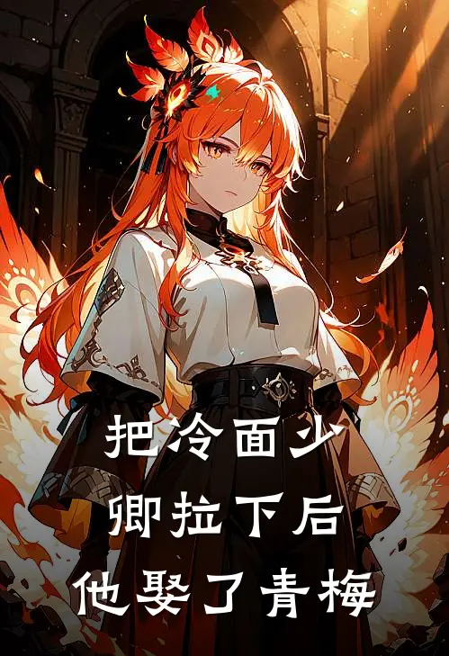 把冷面少卿拉下后，他娶了青梅