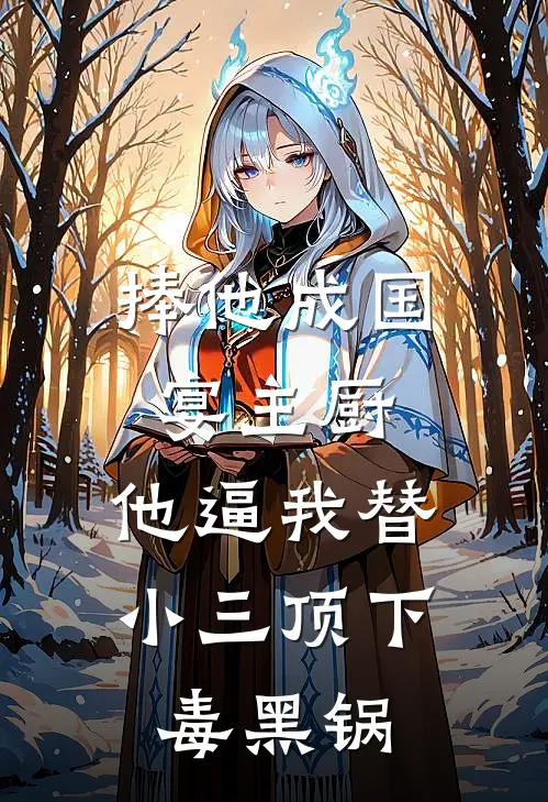捧他成国宴主厨，他逼我替小三顶下毒黑锅