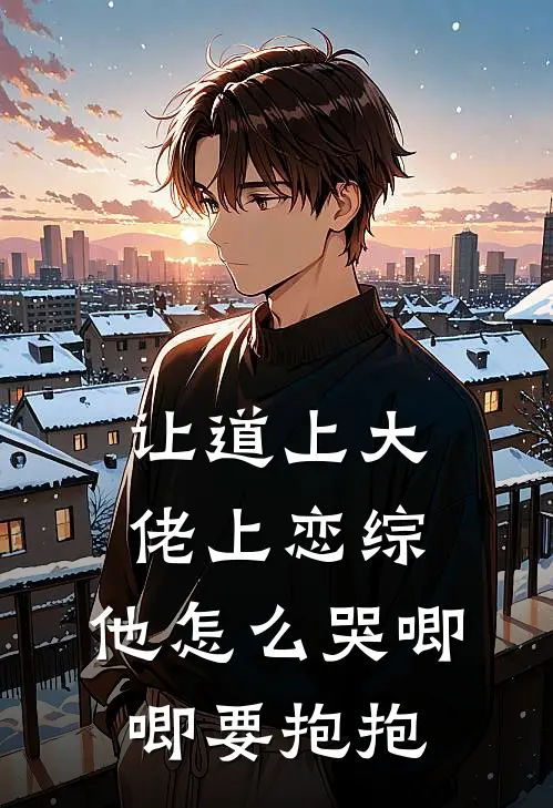 让道上大佬上恋综，他怎么哭唧唧要抱抱