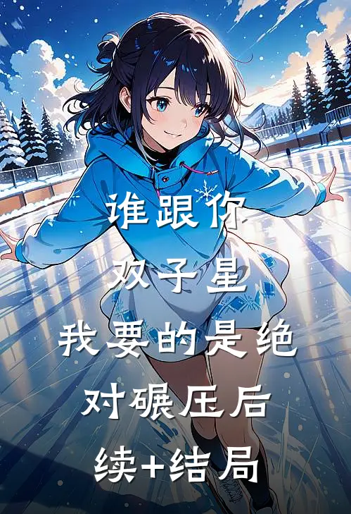 谁跟你双子星，我要的是绝对碾压后续+结局