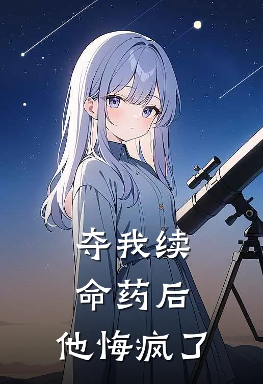 夺我续命药后，他悔疯了
