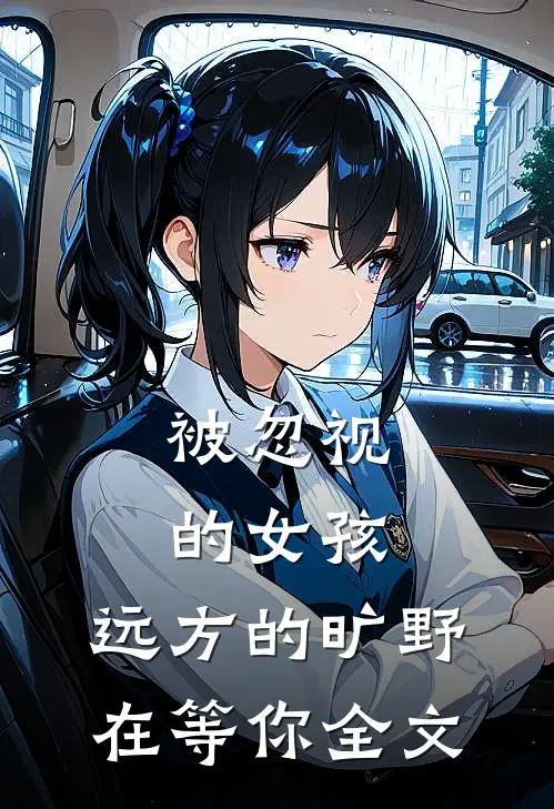 被忽视的女孩，远方的旷野在等你全文