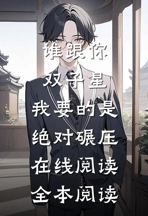 谁跟你双子星，我要的是绝对碾压在线阅读全本阅读