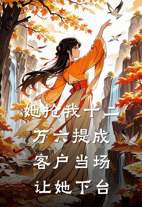 她抢我十二万六提成，客户当场让她下台