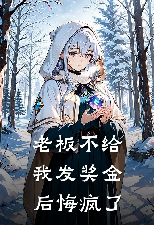 老板不给我发奖金后悔疯了