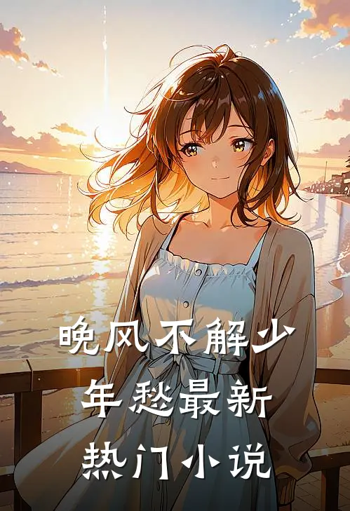 晚风不解少年愁最新热门小说
