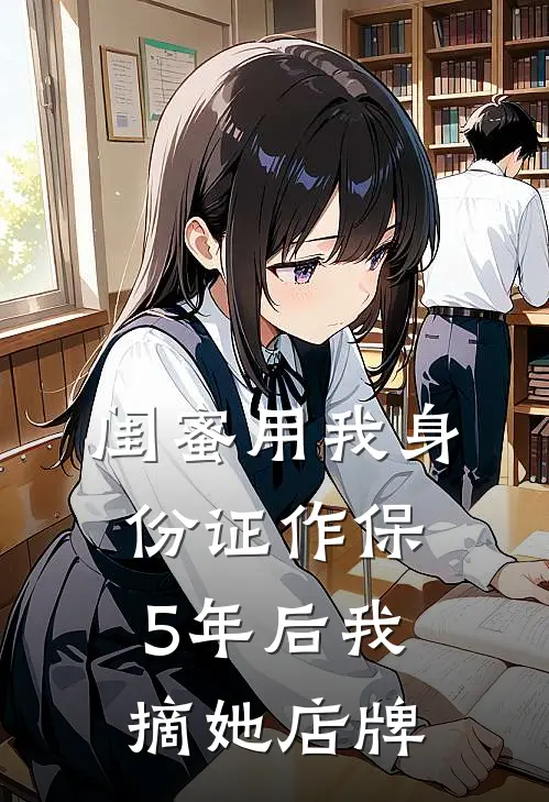 闺蜜用我身份证作保，5年后我摘她店牌