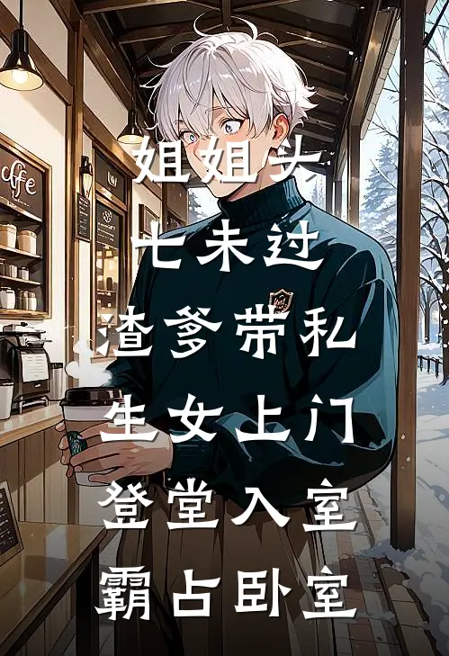 姐姐头七未过，渣爹带私生女上门登堂入室霸占卧室