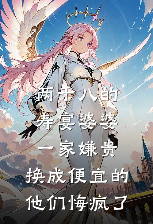 两千八的寿宴婆婆一家嫌贵，换成便宜的他们悔疯了
