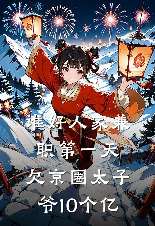 谁好人家兼职第一天，欠京圈太子爷10个亿
