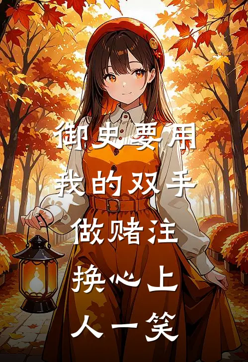 御史要用我的双手做赌注，换心上人一笑