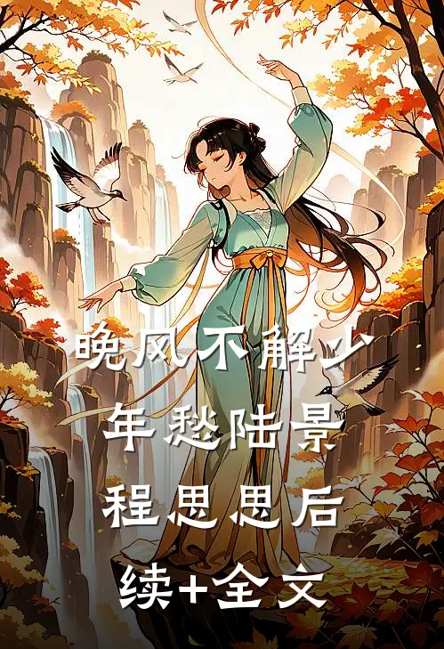 晚风不解少年愁陆景程思思后续+全文