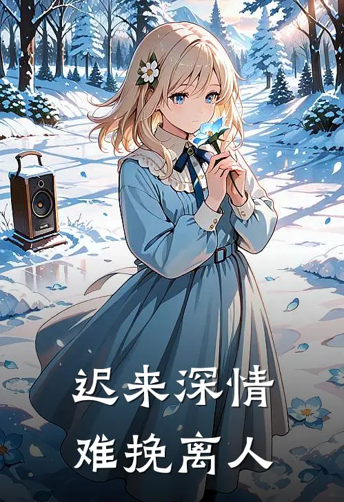 迟来深情，难挽离人