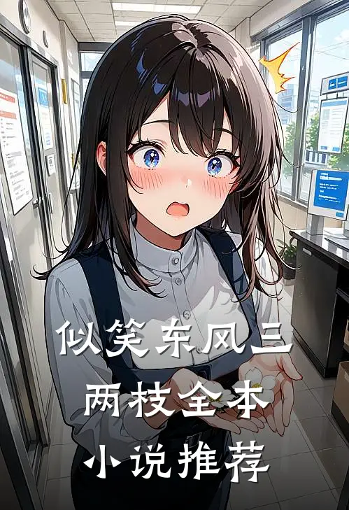 似笑东风三两枝全本小说推荐