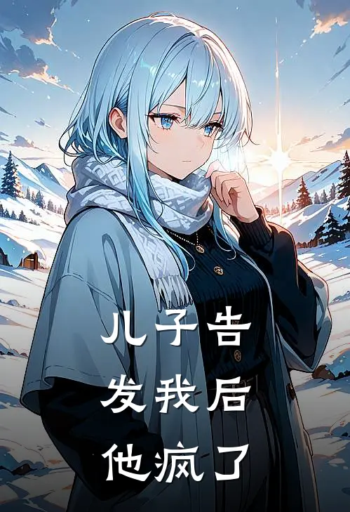 儿子告发我后，他疯了
