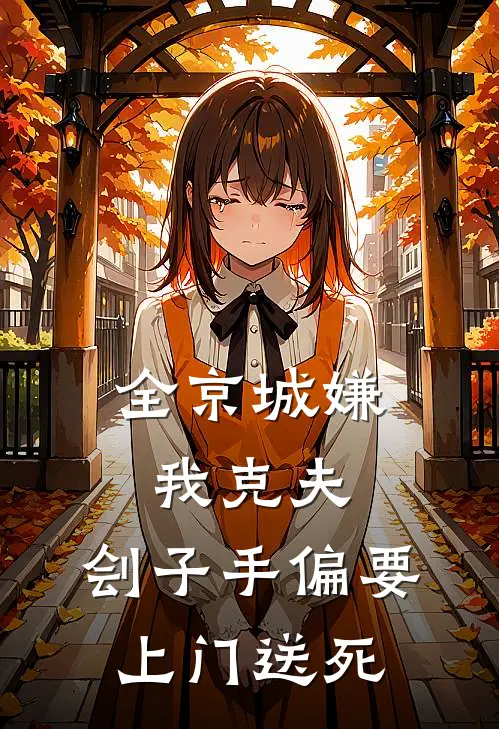 全京城嫌我克夫，刽子手偏要上门送死