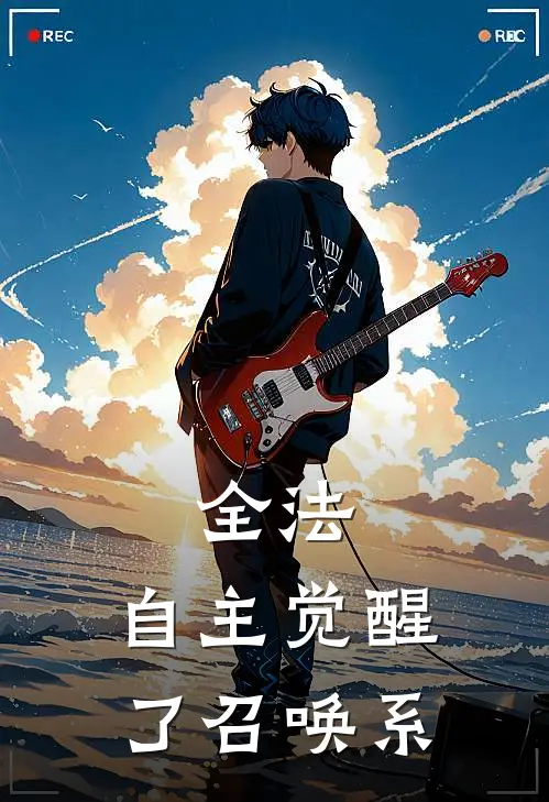 全法：自主觉醒了召唤系