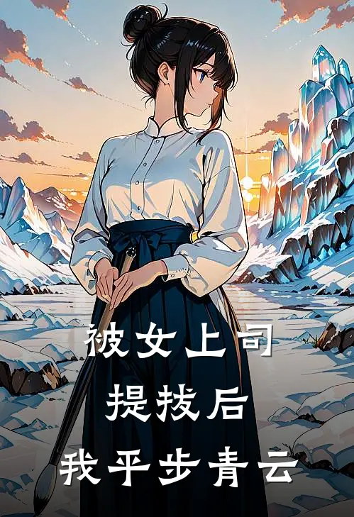 被女上司提拔后，我平步青云