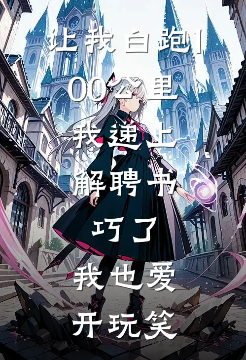让我白跑100公里，我递上解聘书：巧了，我也爱开玩笑