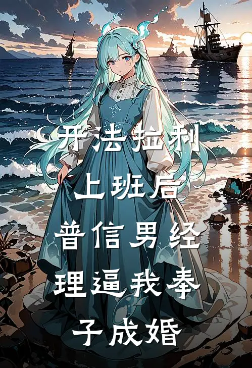 开法拉利上班后，普信男经理逼我奉子成婚