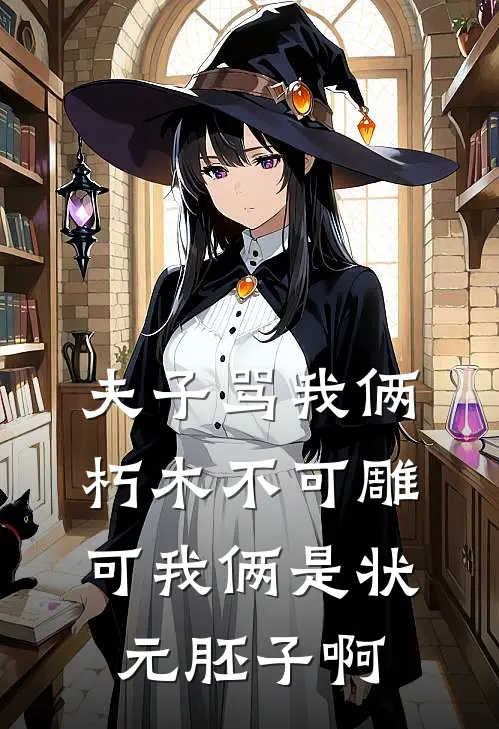 夫子骂我俩朽木不可雕，可我俩是状元胚子啊