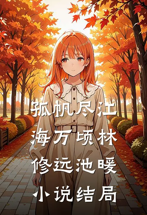 孤帆尽江海万顷林修远池暖小说结局